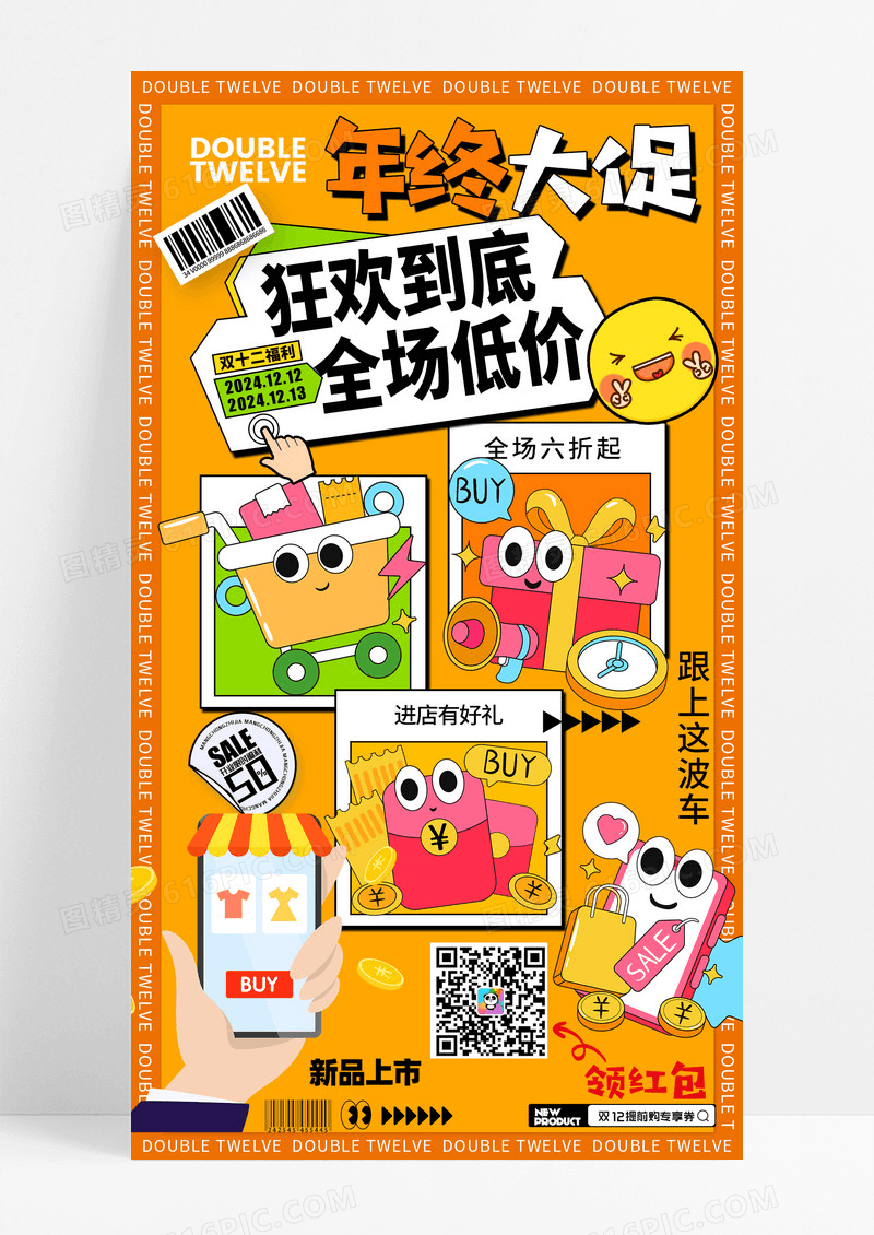 橙色背景双十二年终大促电商购物手机宣传海报