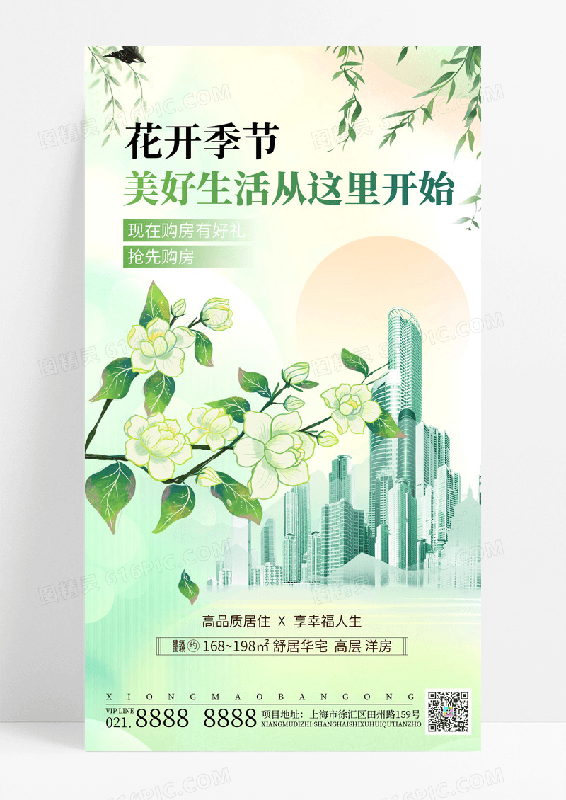 春天清新柳树鲜花房地产手机海报