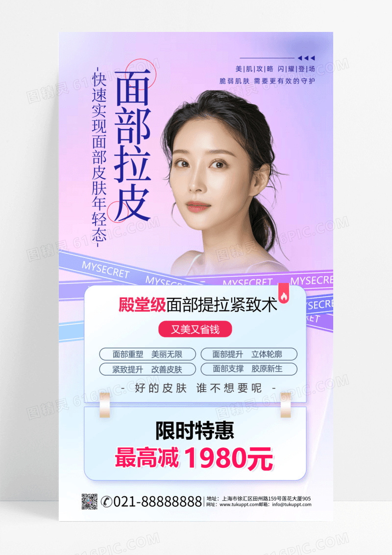 面部拉皮医美医疗紫色简约风长图海报宣传海报手机海报