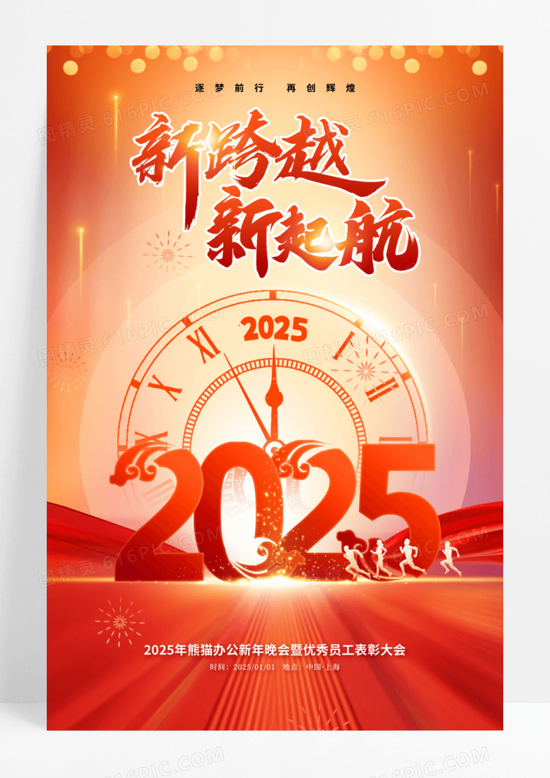 红色2025蛇年企业年会新跨越新起航海报