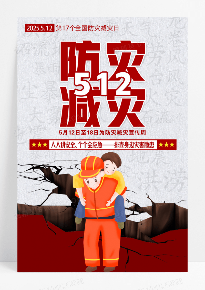 2025年全国防灾减灾日宣传海报