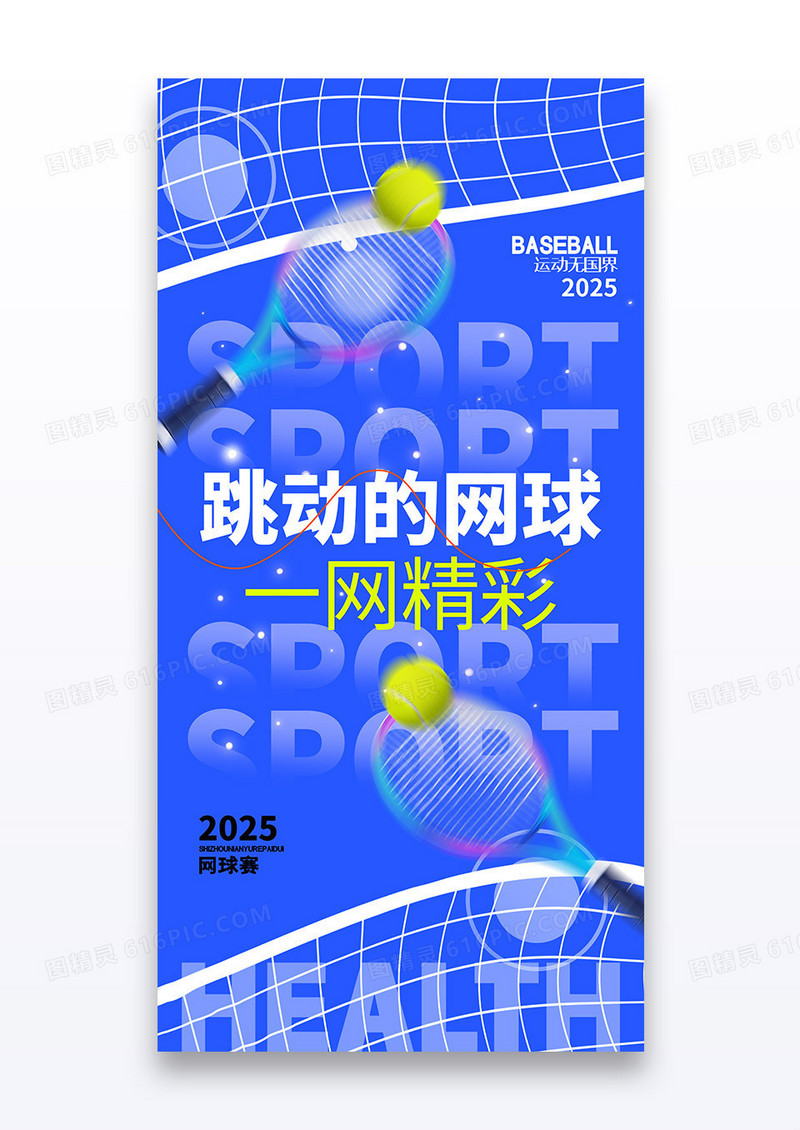 蓝色简约创意跳动的网球海报设计