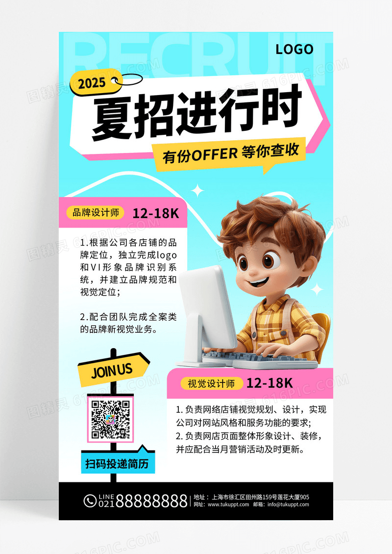 夏日企业招聘求职创意卡通风手机海报展架