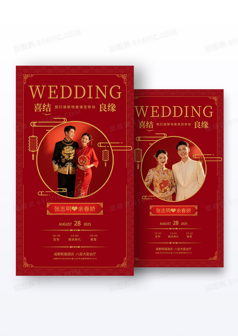 红色复古中式婚礼邀请函海报组合