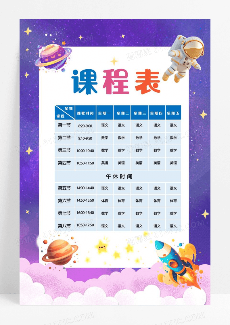卡通风格宇宙课程表小报手抄报暑假