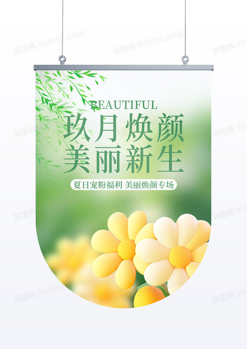 绿色九月焕颜医疗美容活动吊旗