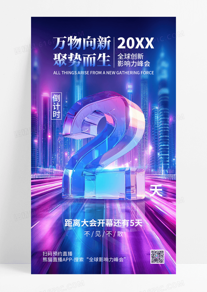 科技峰会万物向新聚势而生会议倒计时2天海报