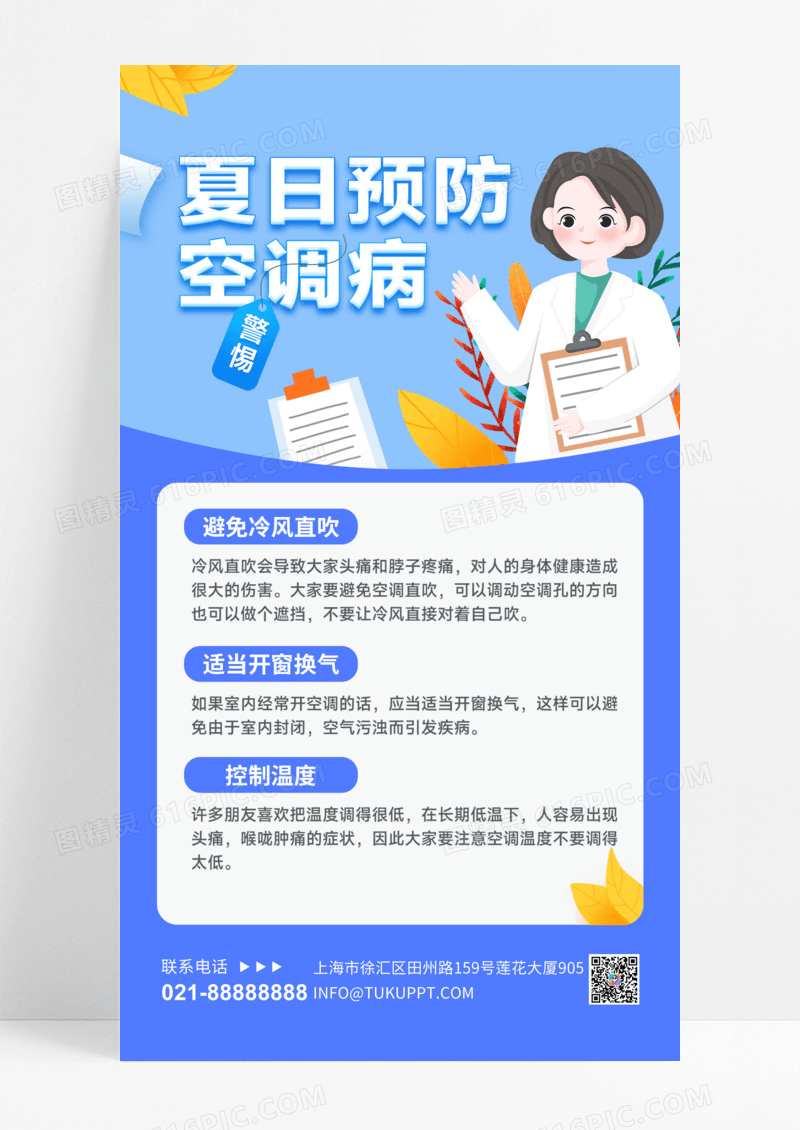 预防空调病医生绿植蓝色简约扁平海报海报背景素材手机海报