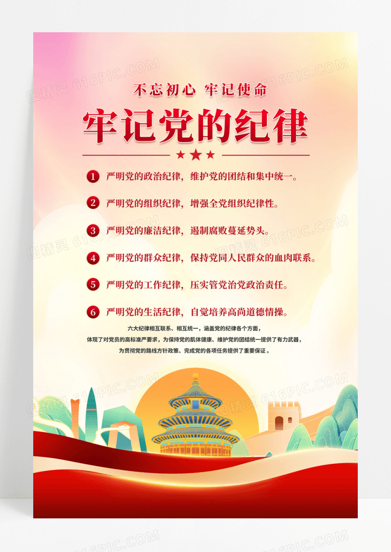 红色党建记住党的纪律不忘初心牢记使命海报