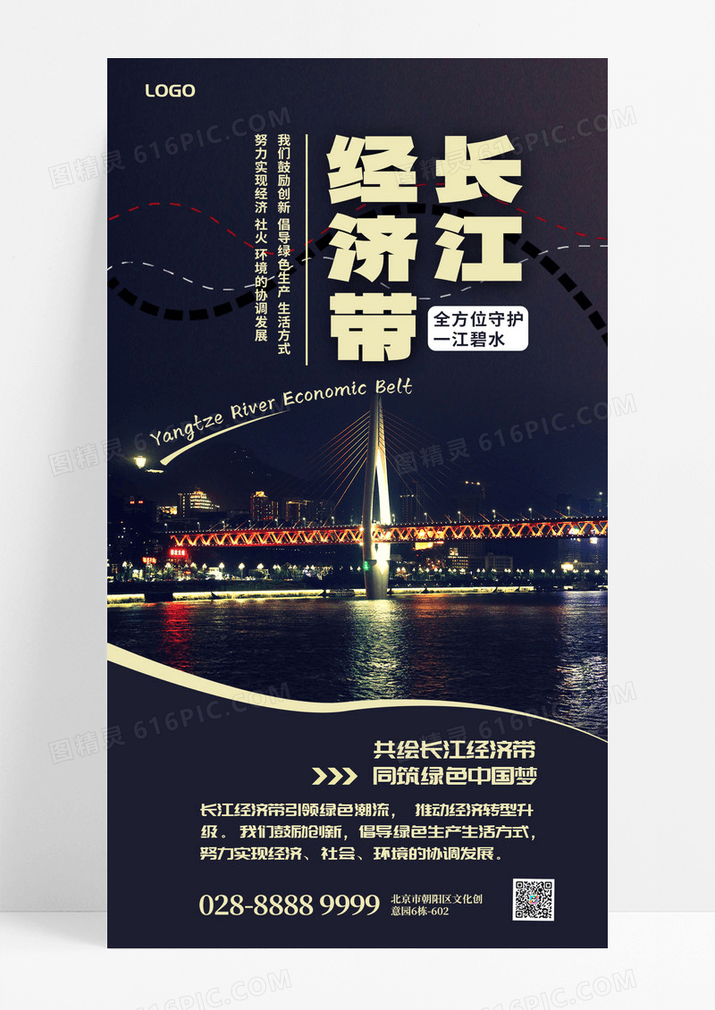 长江经济带长江经济海报简约时尚手机海报黑色