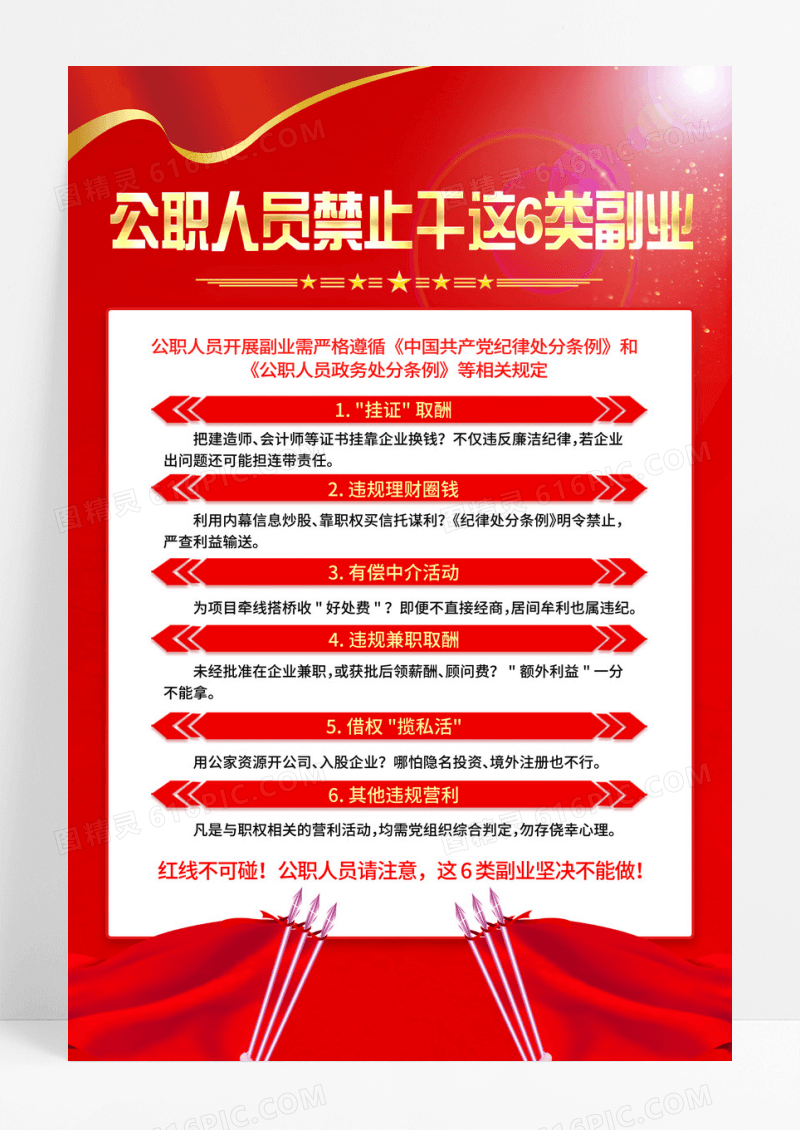 红色公职人员禁止干这6类副业海报