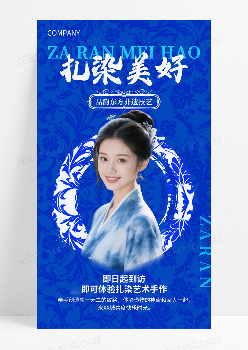 青花瓷配色非遗扎染活动扎染美好宣传手机海报.