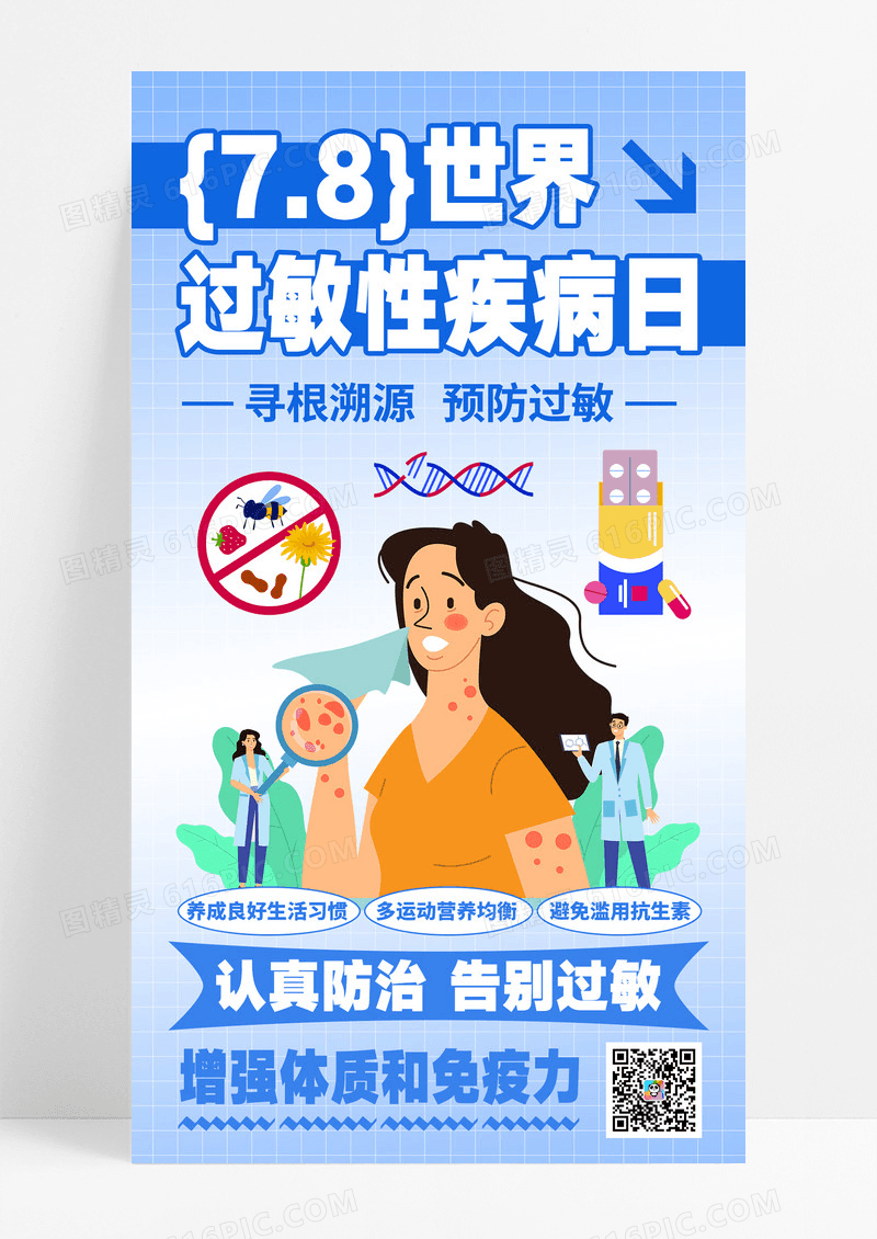 蓝色渐变简约世界过敏性疾病日预防过敏海报