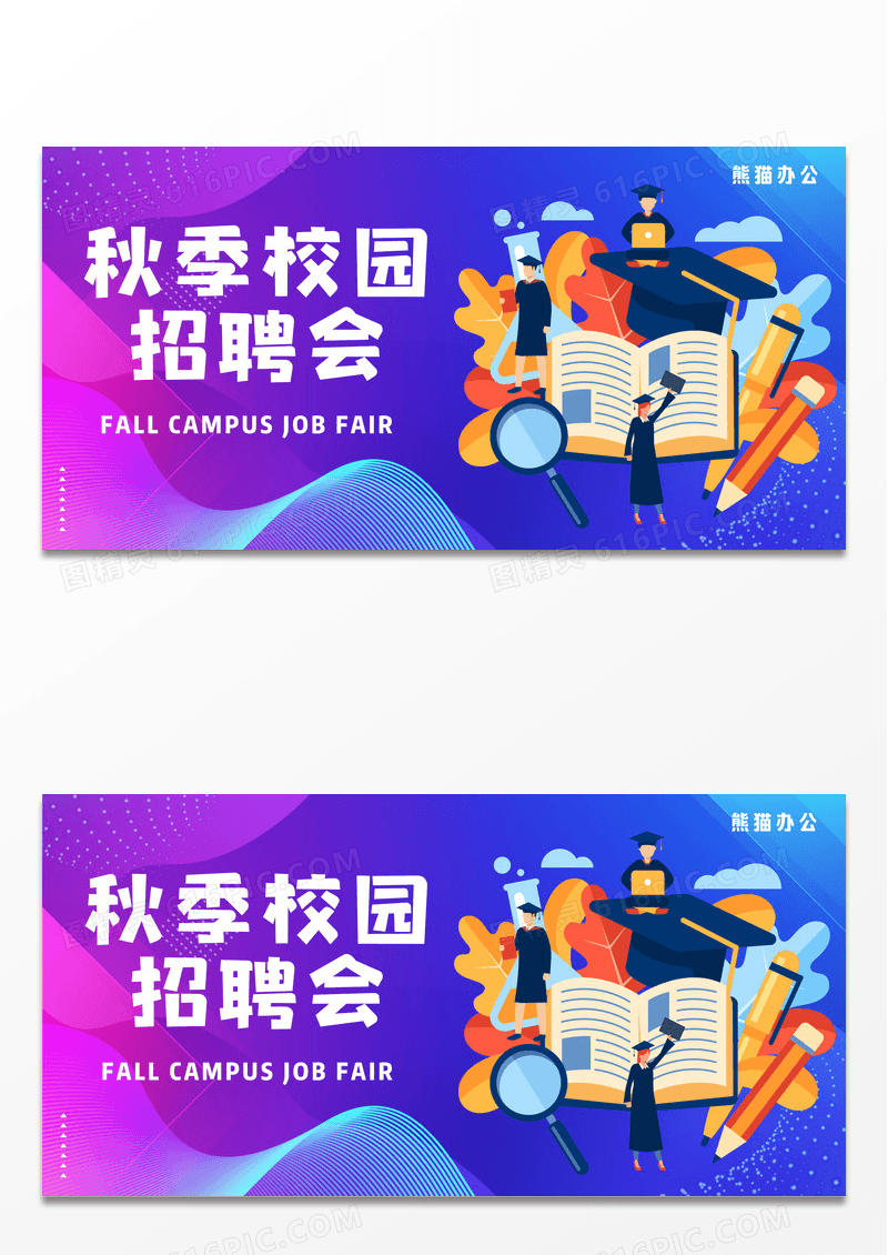 秋招秋季校园招聘会插画奔跑展板设计
