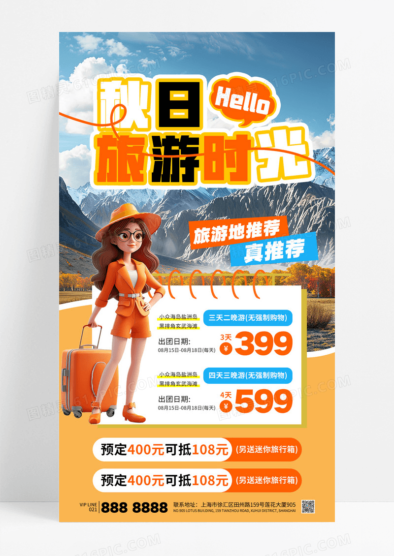橙色秋季旅游旅行社报团促销活动海报