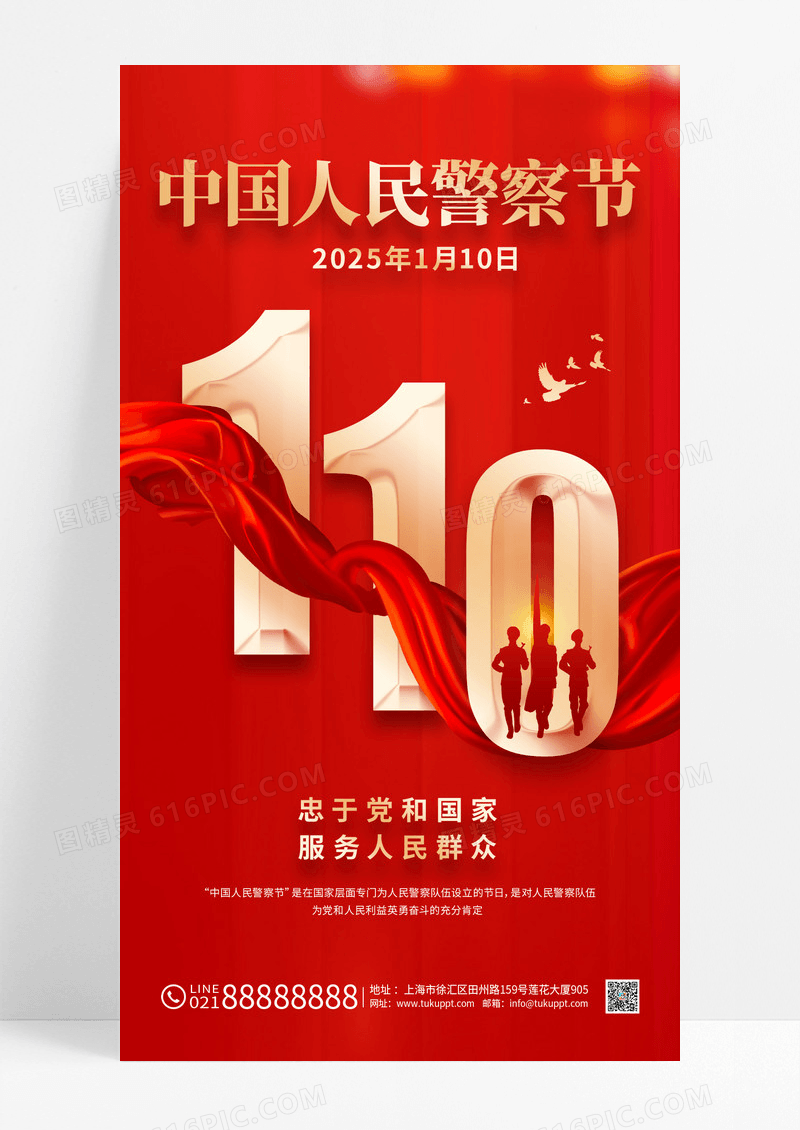 红金110中国人民警察节海报