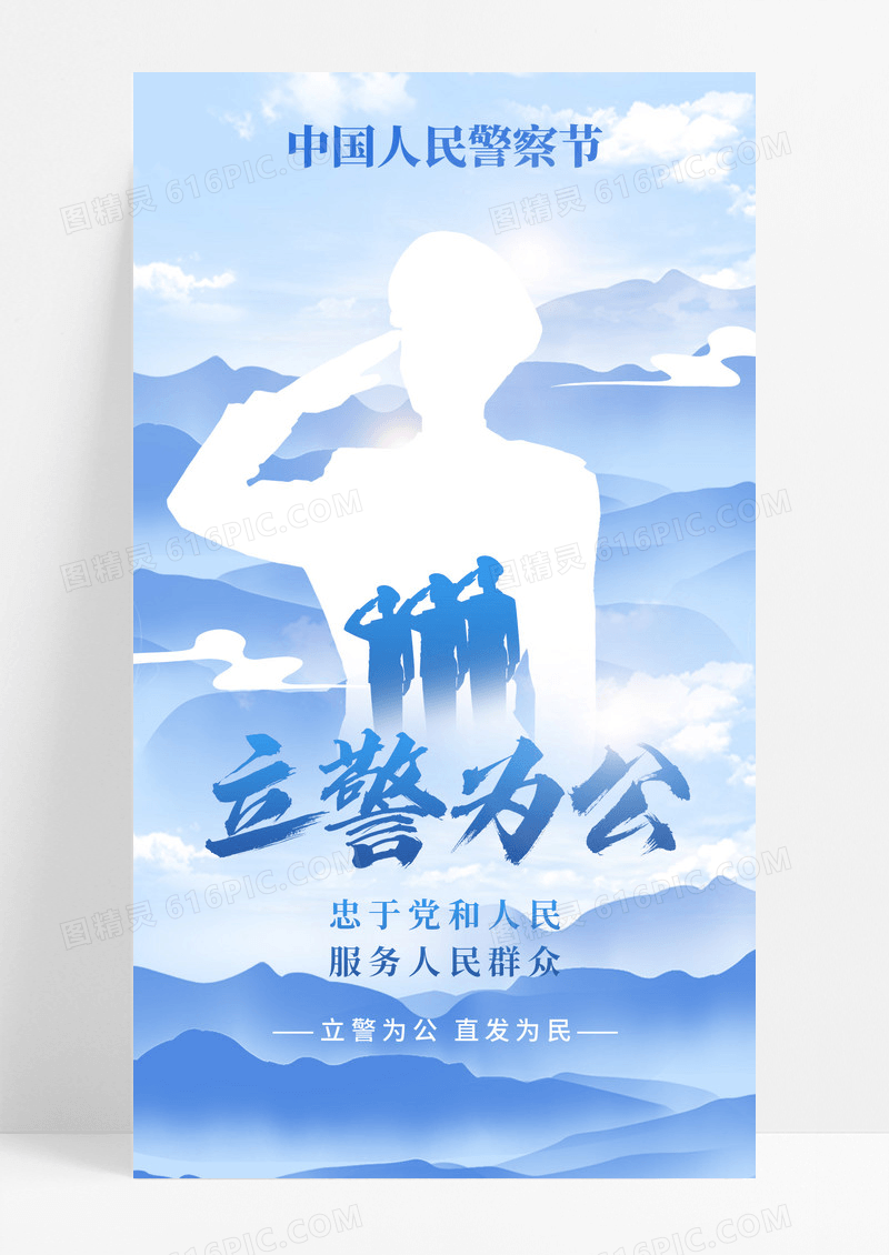 蓝色中国风立警为公中国人民警察节110宣传海报