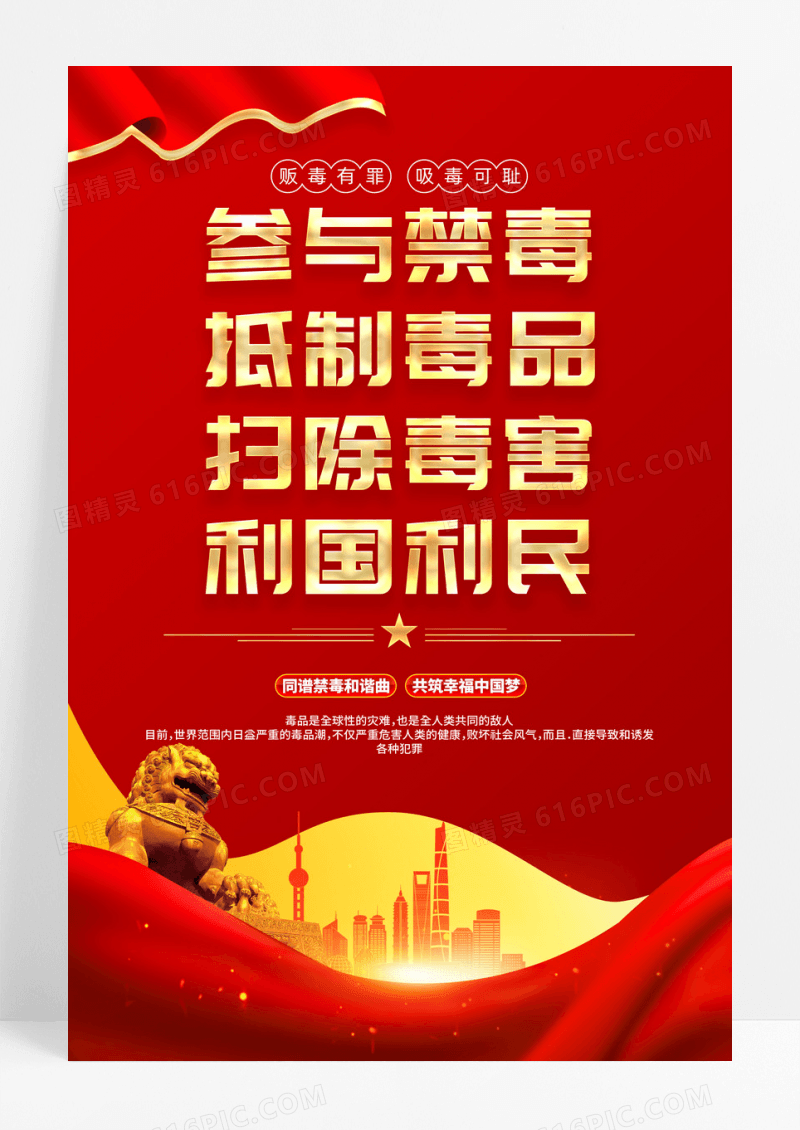 红金社区禁毒抵制毒品扫除毒害海报