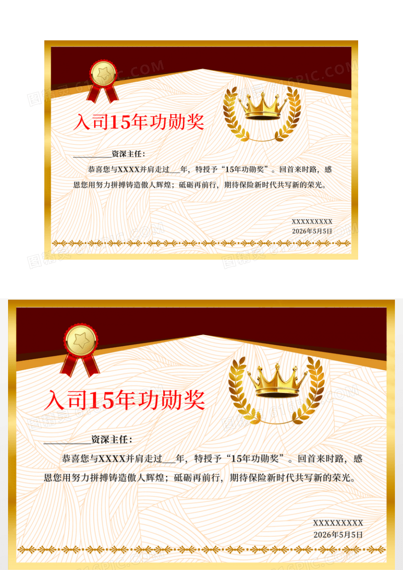 金色边框入司15年功勋奖证书