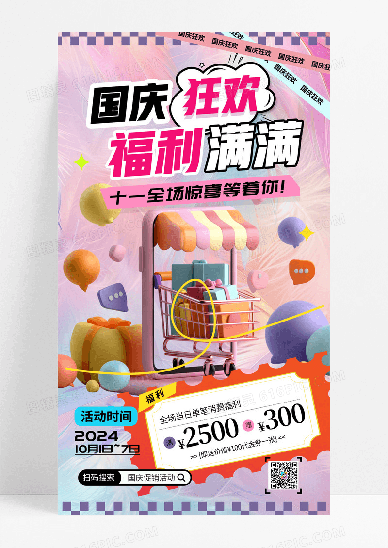 国庆多巴胺十一福利大促购物宣传营销海报