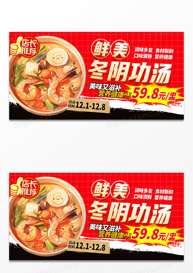 红色时尚冬阴功汤宣传展板设计