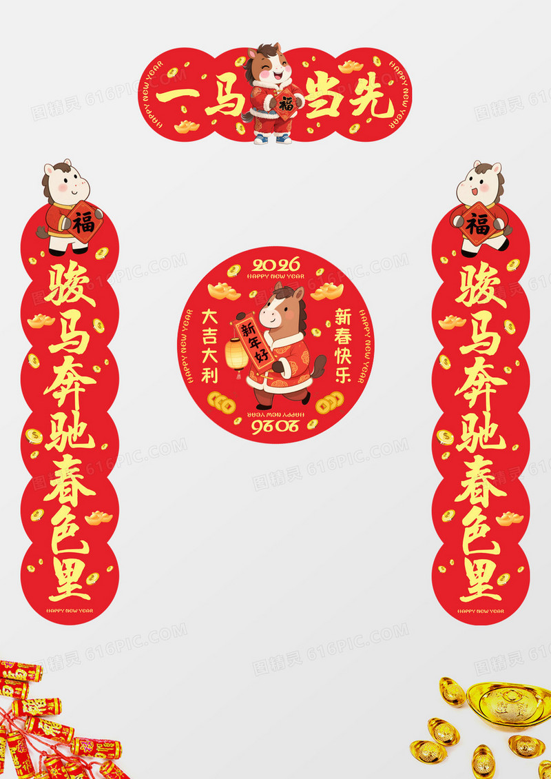 红色可爱风2026马年新年春节对联春联福字套图