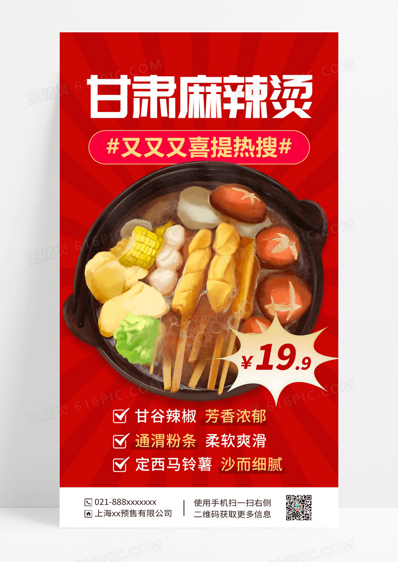 红色麻辣烫海报