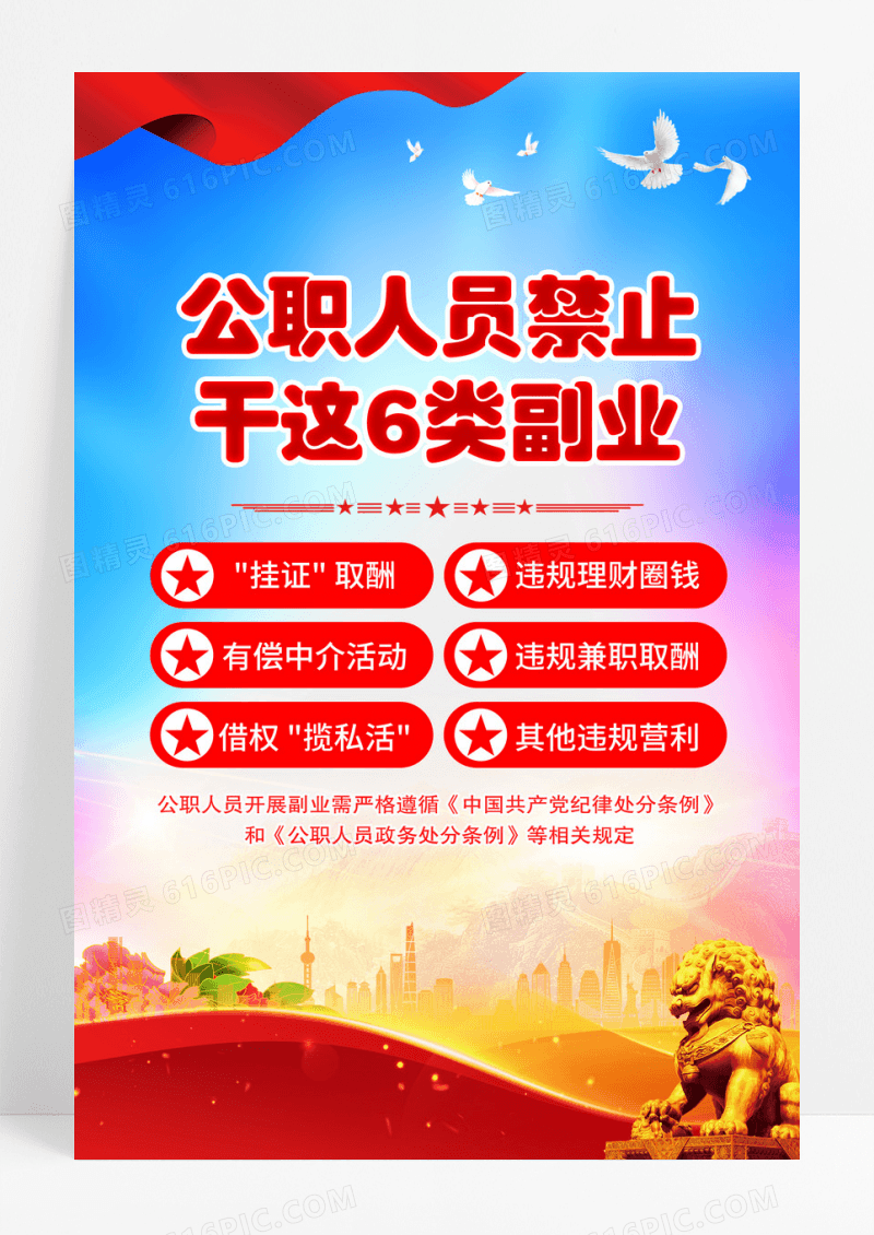 蓝色公职人员禁止干这6类副业海报