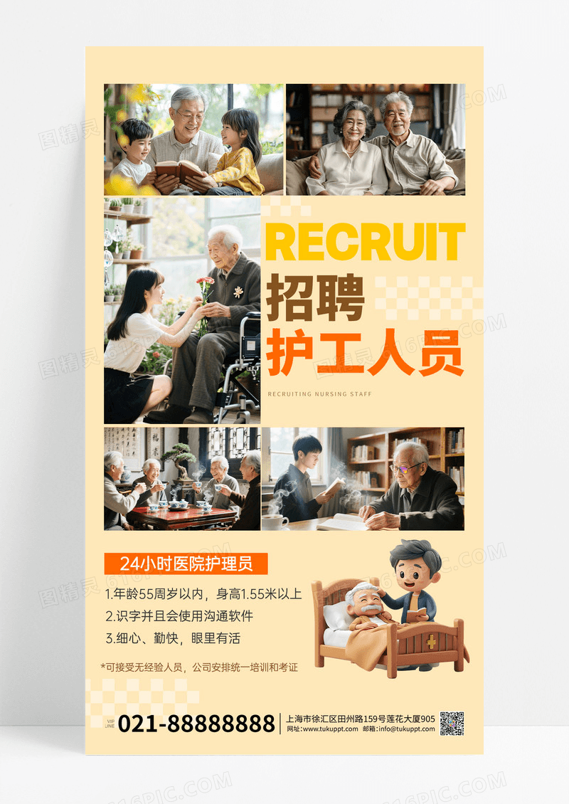 实拍风敬老节护工人员招聘活动宣传手机海报