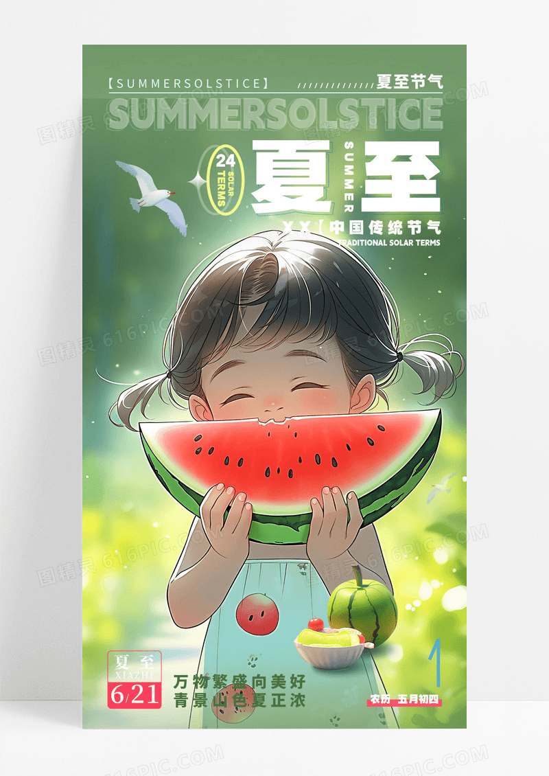 绿色卡通插画风夏至节气手机宣传海报