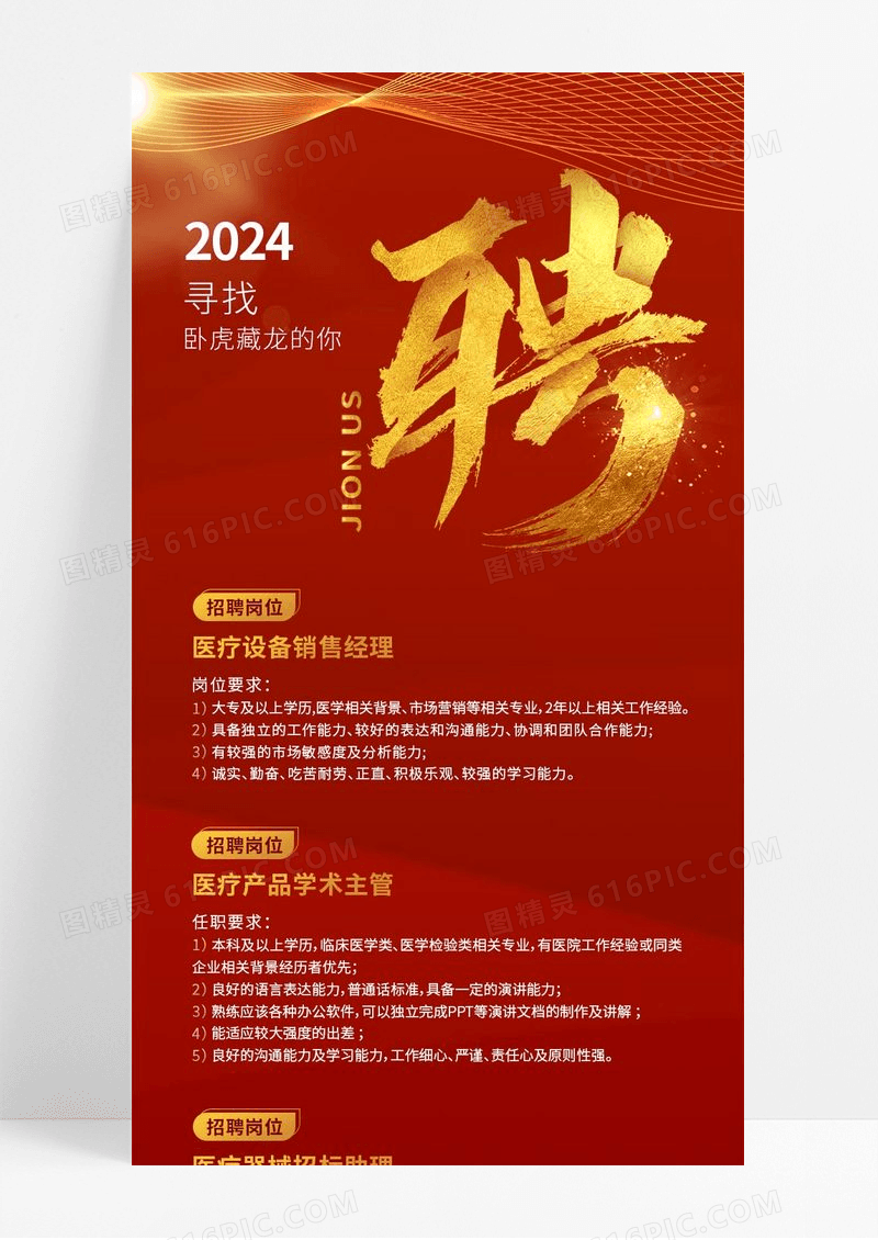 简约红色金色招聘招贤纳士长图海报