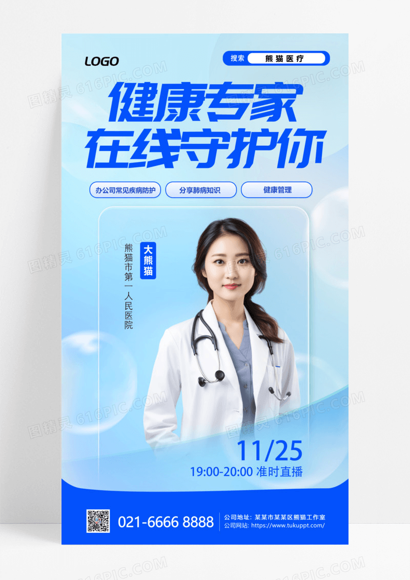 蓝色弥散风渐变健康专家直播医疗手机海报