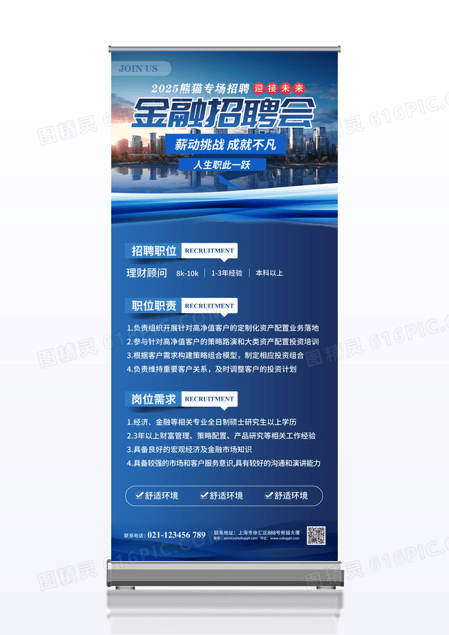 蓝色商务金融理财招聘会宣传展架招聘展架