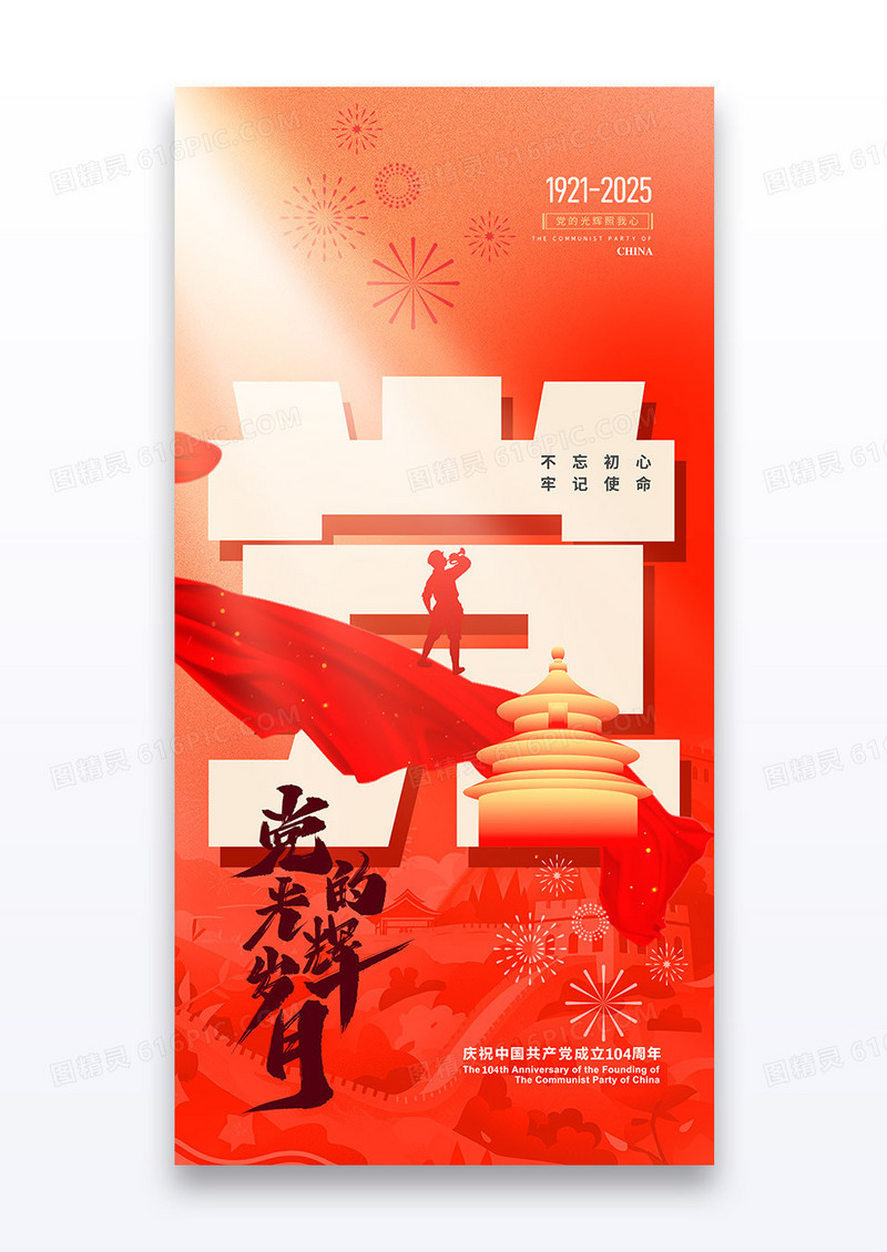 建党红色大气104周年党建海报
