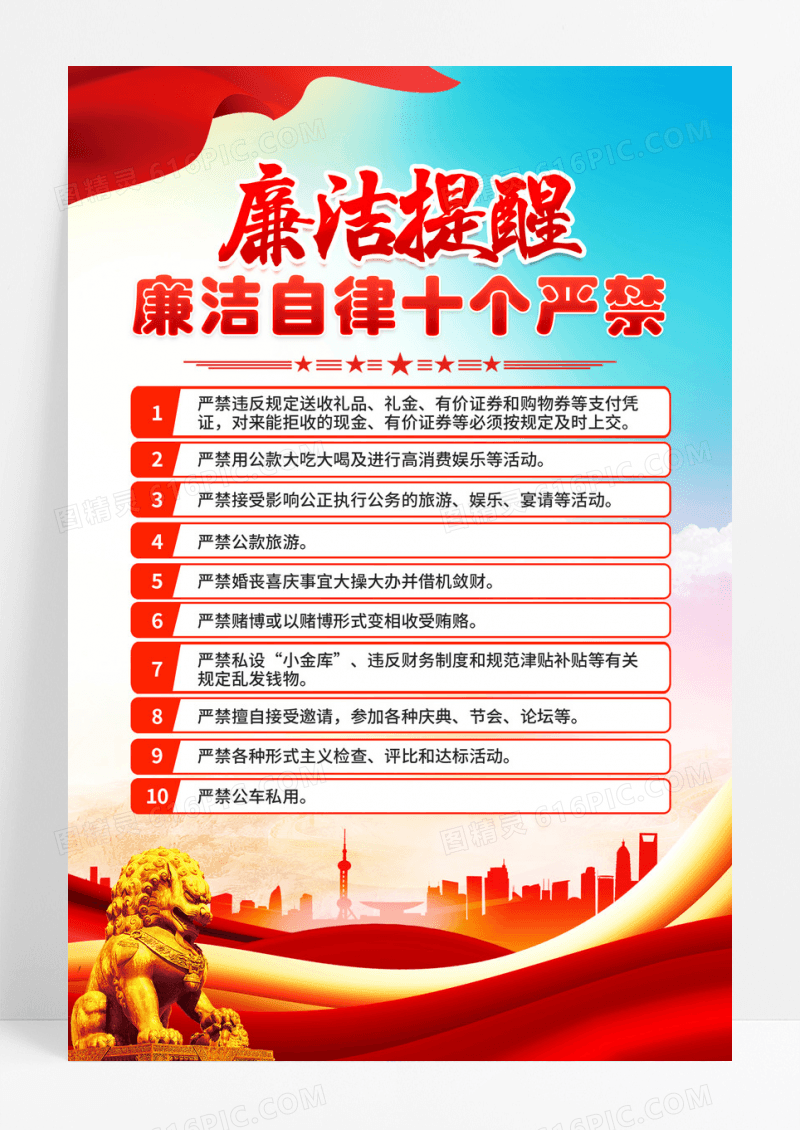 蓝色廉洁自律十个严禁海报