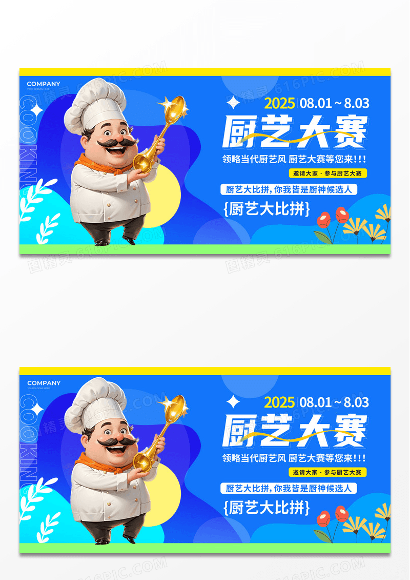 蓝色卡通2025厨艺大赛展板比赛