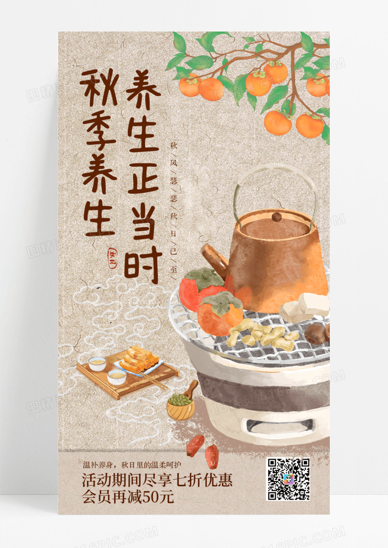 棕色中国风秋季养生围炉煮茶活动宣传海报