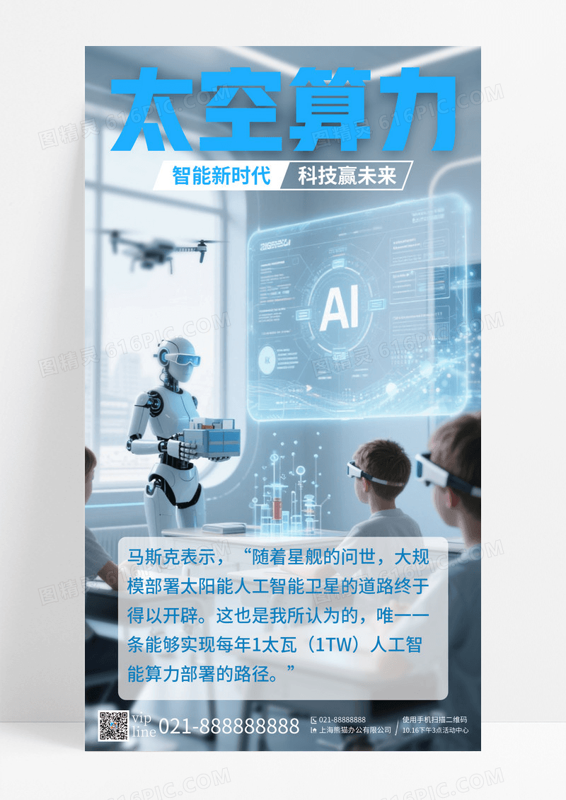 蓝色简约科技太空算力人工智能手机宣传海报