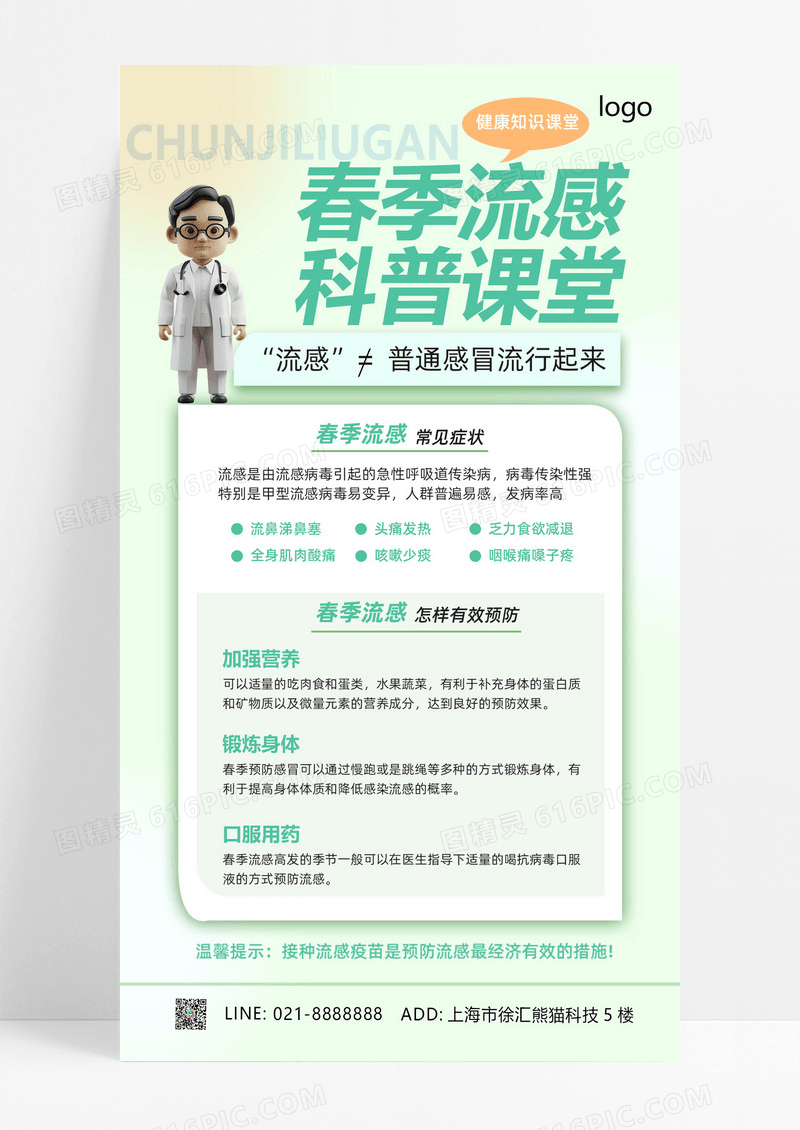 疾病预防流行病春季疾病科普医疗海报