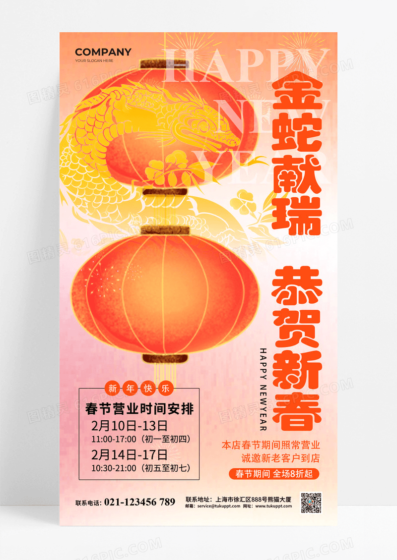 弥散风2025蛇年金蛇献瑞春节营业安排海报