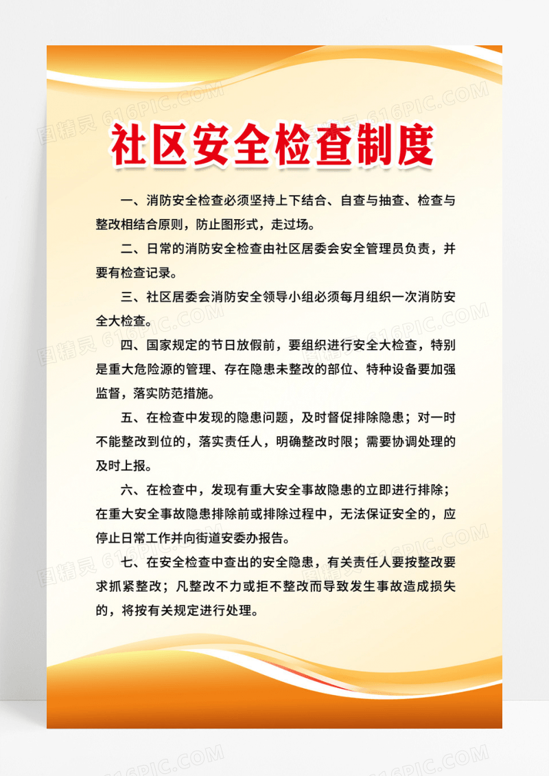 橙色简约社区安全检查制度