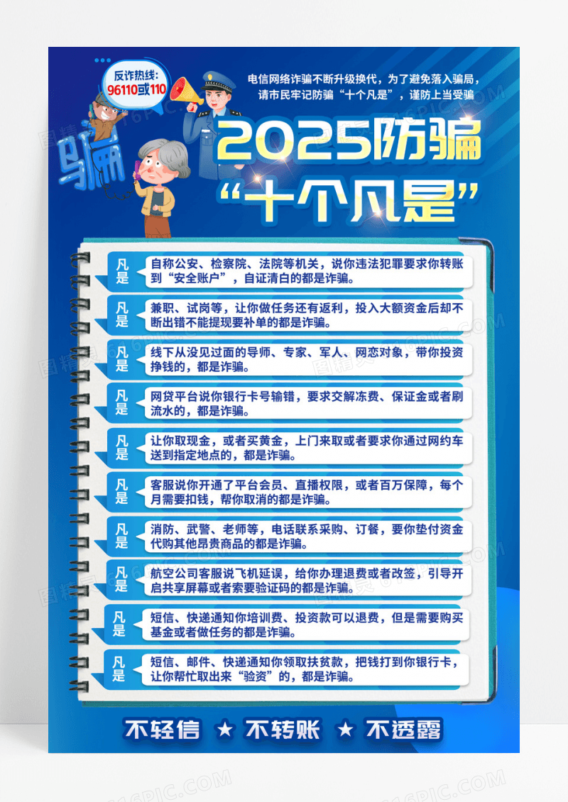 蓝色简约2025年防诈骗海报