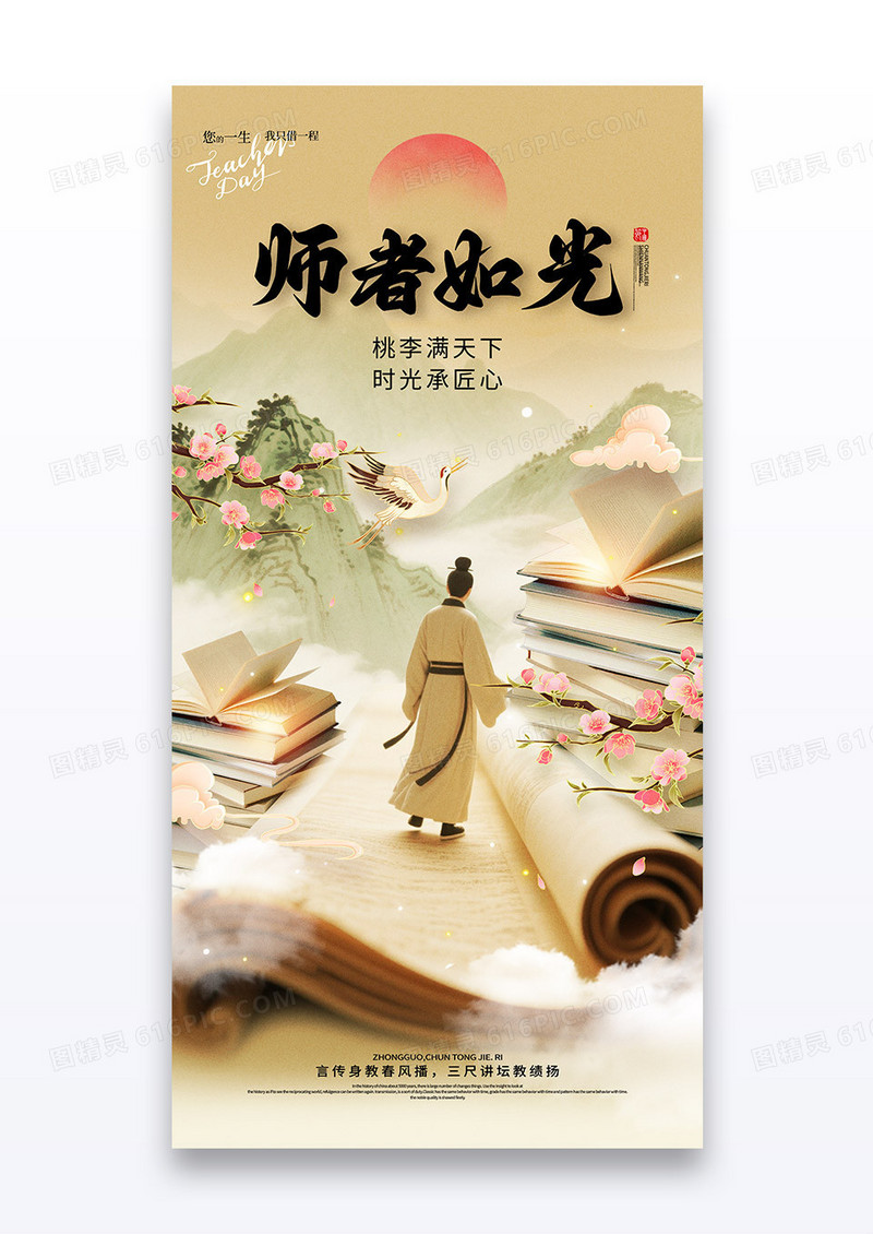中国风师者如光教师节山水书本海报