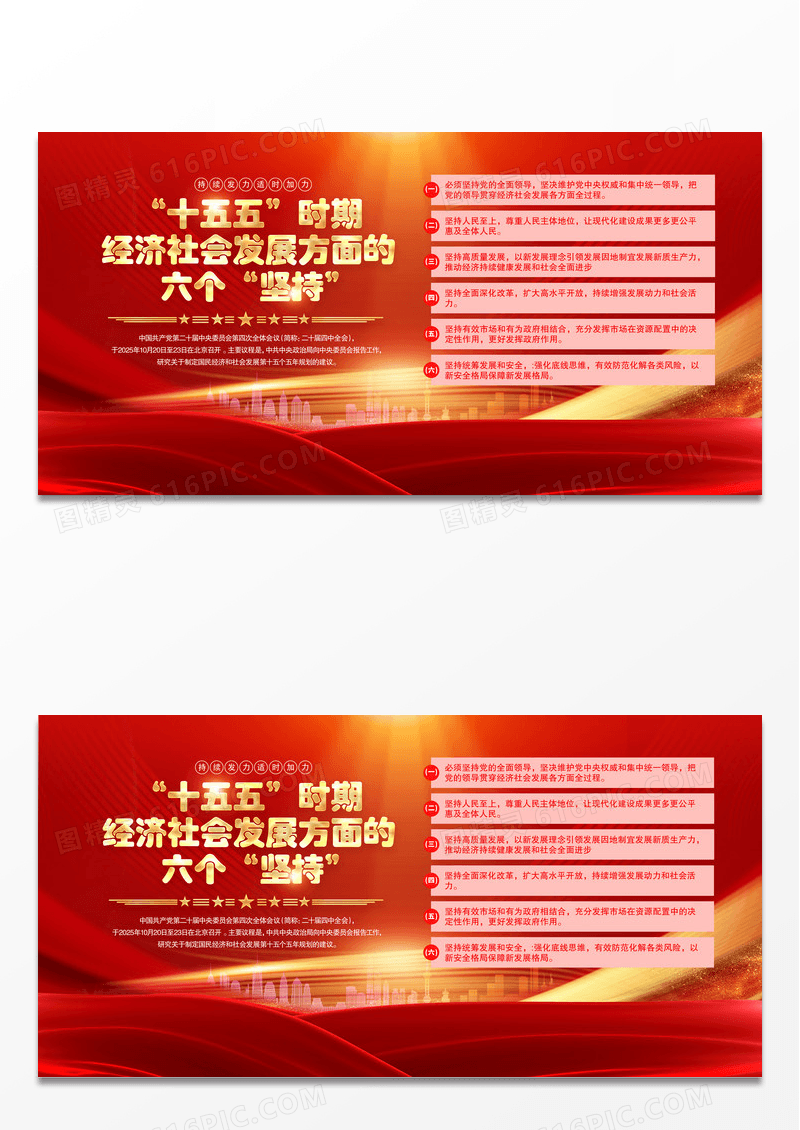 红色党政二十届四中全会精神十五五规划六个坚持党建宣传展板