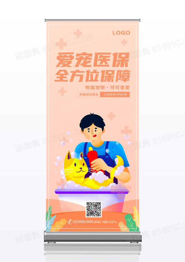 橙色卡通扁平风宠物医保宠物救治易拉宝展架