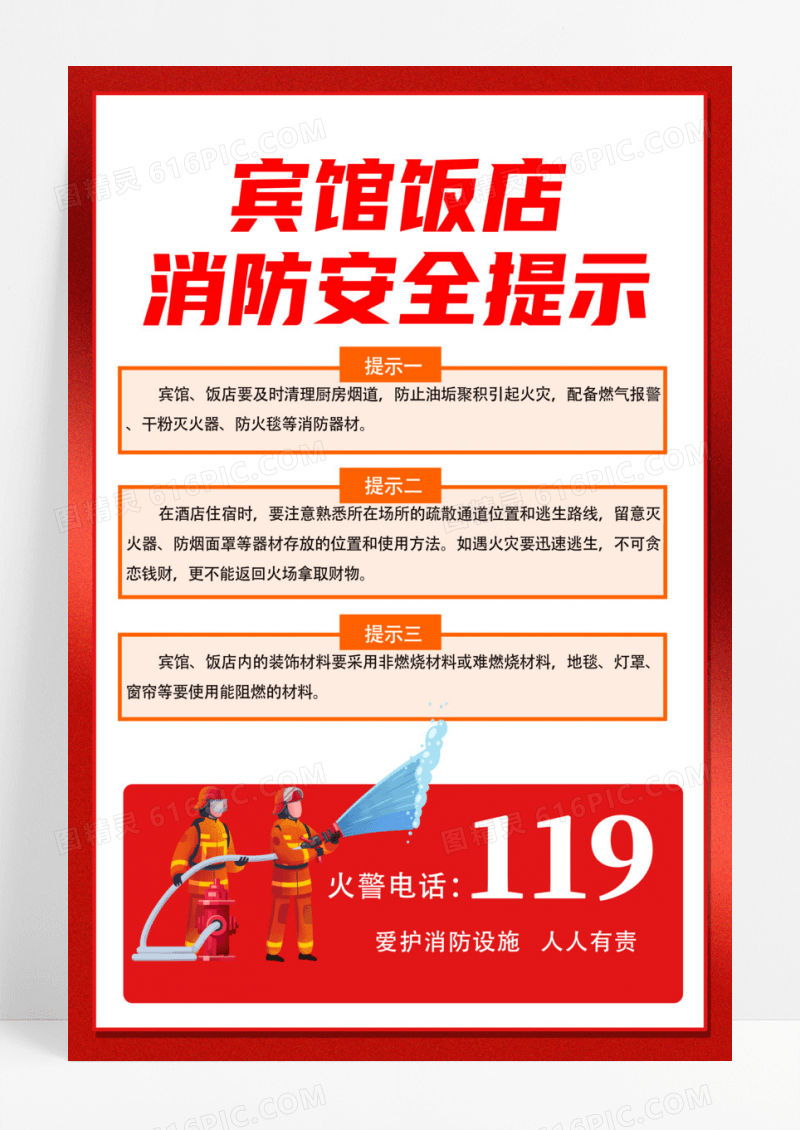 红色消防宾馆饭店消防安全提示海报设计