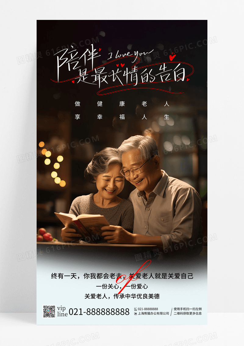 2025年陪伴养老摄影图手机宣传海报