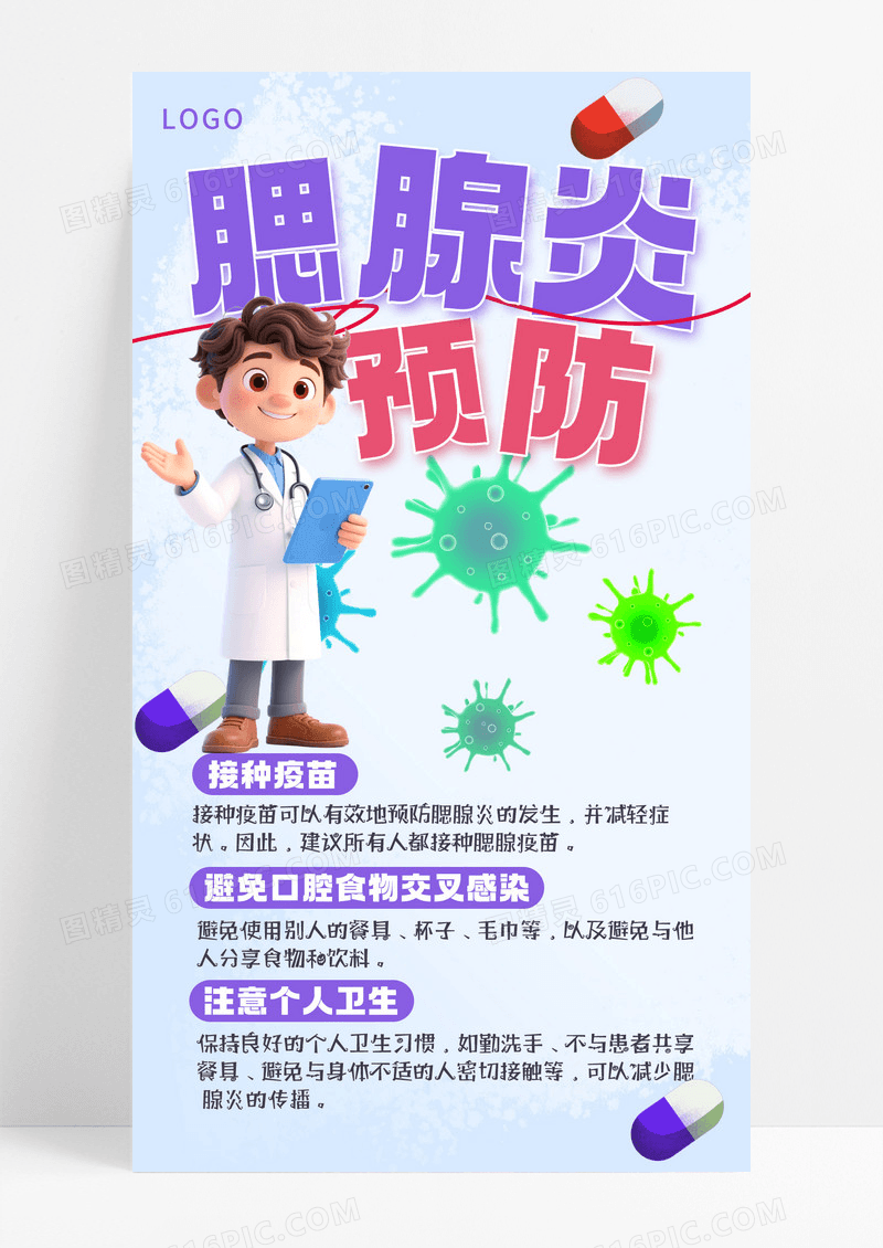 简约插画风腮腺炎预防科普宣传手机海报海报素材