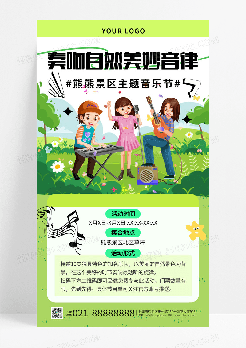 绿色草坪奏响自然美妙音律音乐节海报