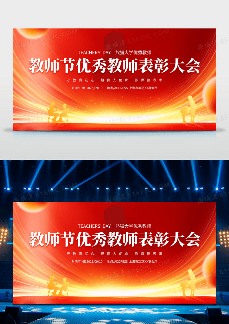 红金教师节优秀教师表彰大会展板